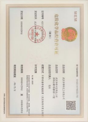 危險(xiǎn)品化學(xué)經(jīng)營許可證